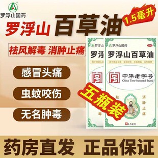 罗浮山百草油1.5ml/盒消肿止痛感冒头痛蚊虫叮咬瓶装强效OTC