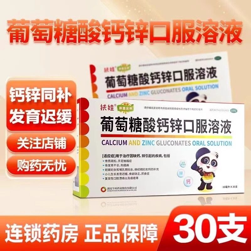 【扶娃】葡萄糖酸钙锌口服溶液0.3%1%6%*10ml*30支/盒