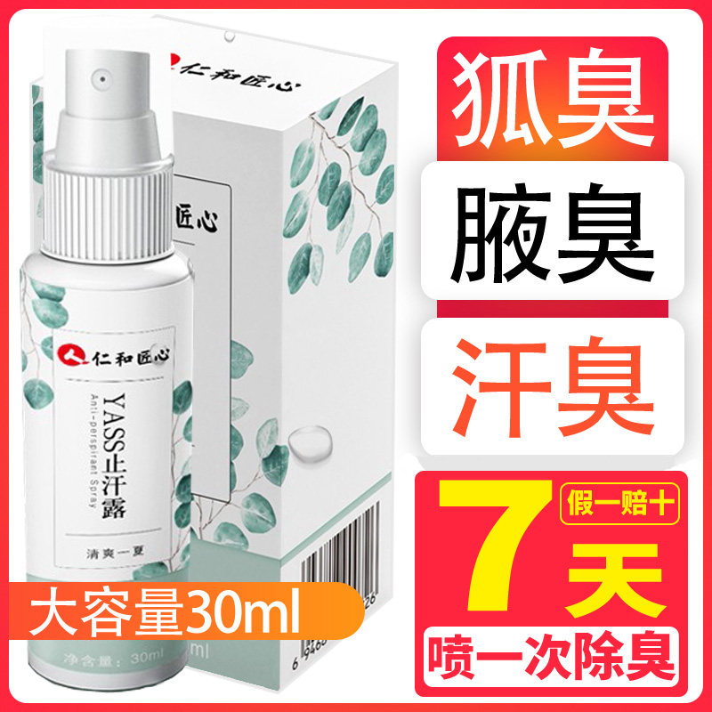 仁和止汗露除臭腋下止汗喷雾香体液出汗男女性异味祛狐臭喷雾n1