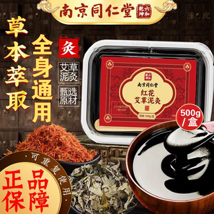 南京同仁堂六合乾坤红花艾草泥灸膏热敷颈肩腰膝盖湿寒全身用FC1