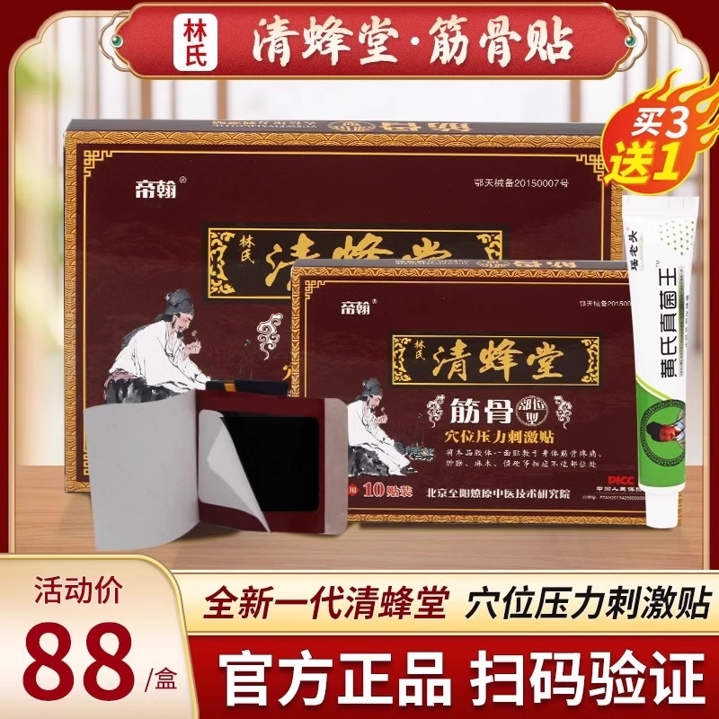 林氏清蜂堂筋骨通贴膏旗舰店