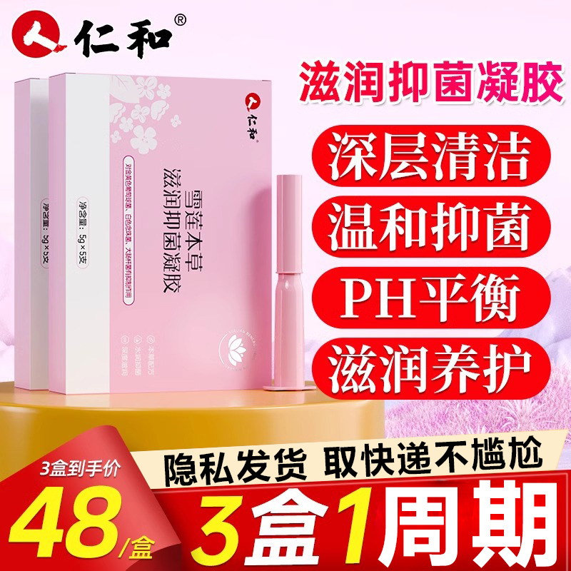 仁和妇科凝胶抑菌正品私处护理女性产后干涩异味骚霉菌痒凝胶N2