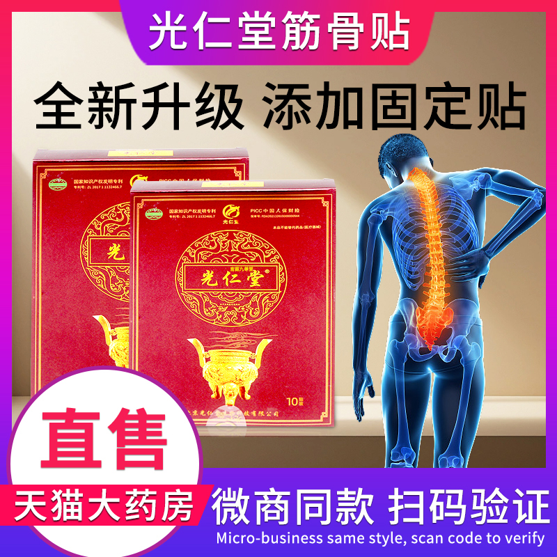 北京光仁堂筋骨贴正品官网旗舰店腰腿贴苗太极光仁堂筋骨通络FC6