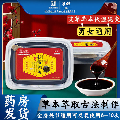 白云山星群草本艾灸泥膏