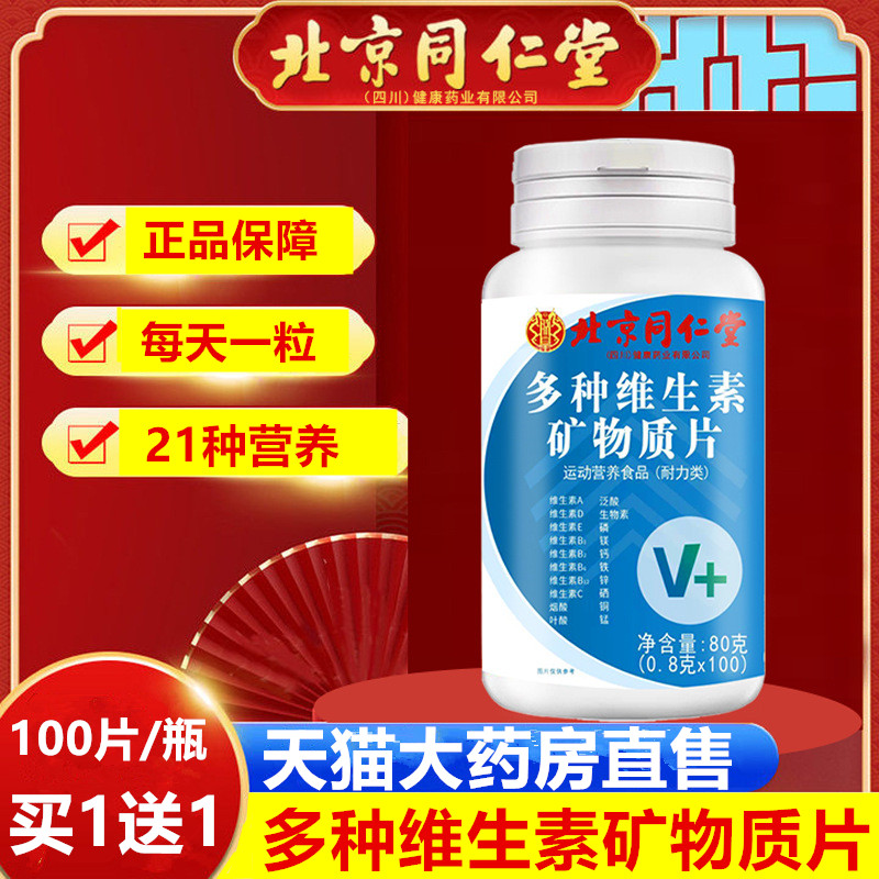 北京同仁堂多种维生素矿物质片