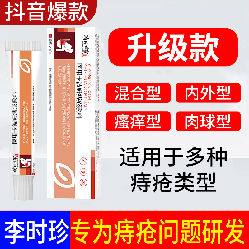 时珍世家卡波姆痔疮敷料