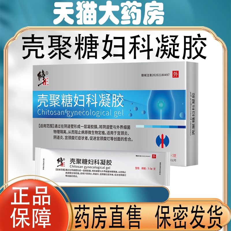 修正壳聚糖妇科抑菌凝胶正品宫颈糜烂白带异常宫颈阴道炎凝胶FC2