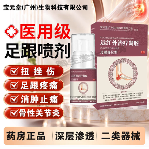 宝元堂广州生物远红外治疗凝胶足底疼痛骨刺关节炎足跟喷雾剂FC1