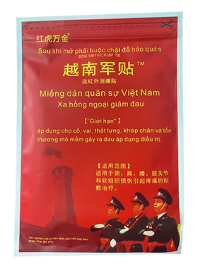 肩周炎腰痛贴跌打损伤越南军贴