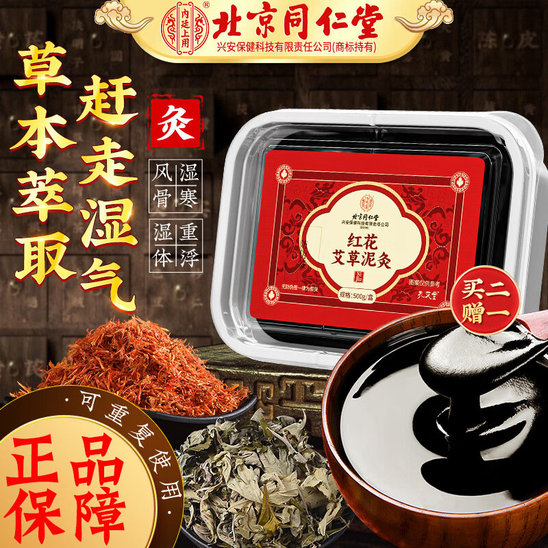 北京同仁堂内廷上用艾草本泥灸膏