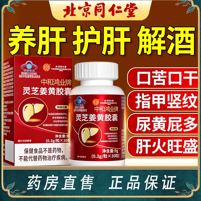 同仁堂内廷上用灵芝护肝片姜黄胶囊官方旗舰店正品养肝护肝品1DB