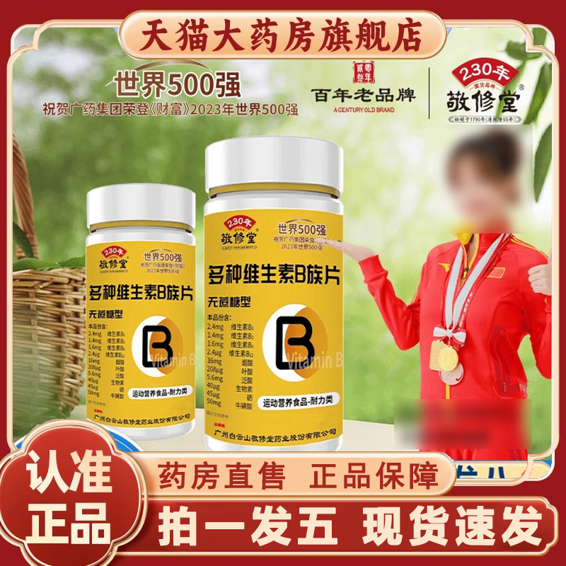 广州敬修堂多种维生素b族