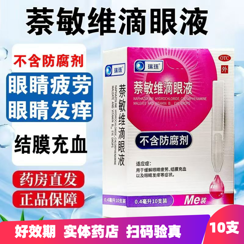 瑞珠萘敏维滴眼液10支眼药水正品结膜充血眼睛发痒眼睛疲劳OTC