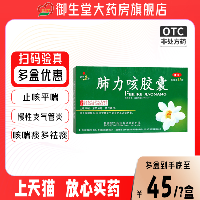 【健兴】肺力咳胶囊0.3g*30粒/盒