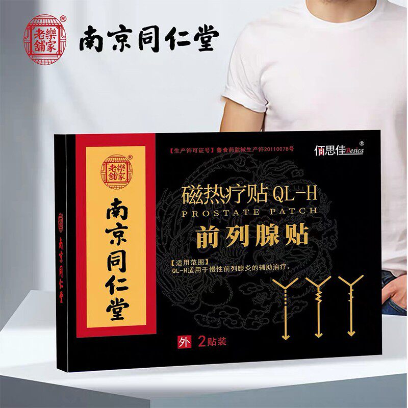 南京同仁堂乐家老铺前列腺贴磁热疗贴成人男性慢性前列腺贴正品N3