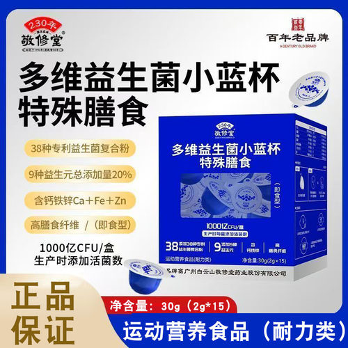 敬修堂多维益生菌小蓝杯特殊膳食复合菌株钙铁锌生元膳食纤维FC2