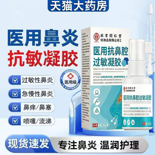 北京同仁堂智健行医用抗鼻腔过敏凝胶鼻炎鼻塞通鼻喷雾阻隔剂FC2