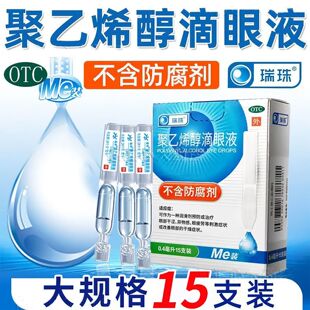 瑞珠聚乙烯醇滴眼液眼药水眼部干涩异物感眼疲劳改善眼部干燥OTC