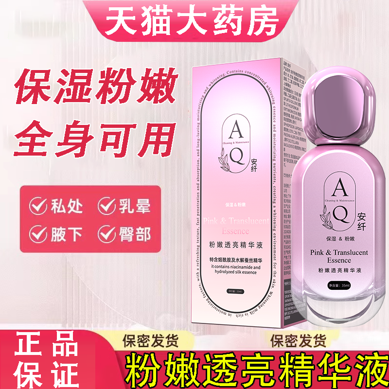 安纤粉嫩透亮精华液腋下乳晕女性私处保养全身修护正品旗舰店FC2