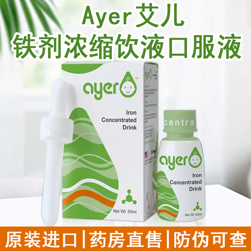 ayer艾儿铁剂浓缩饮液口服液新生宝宝铁营养补充剂50ml/盒正品zp