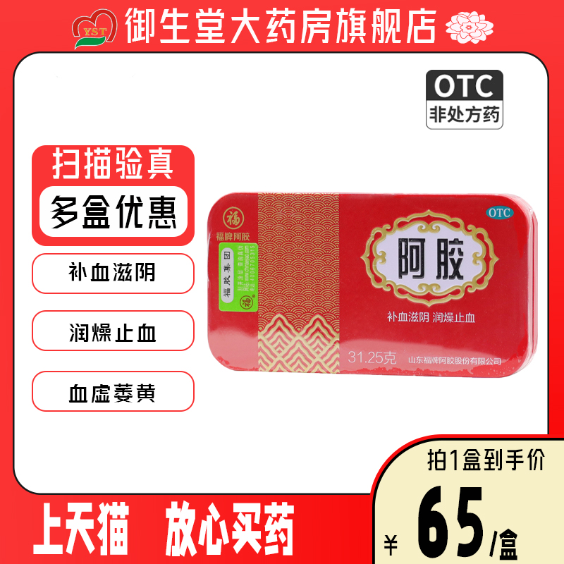 福牌阿胶31.25g/盒补血滋阴润燥止血 OTC-封面