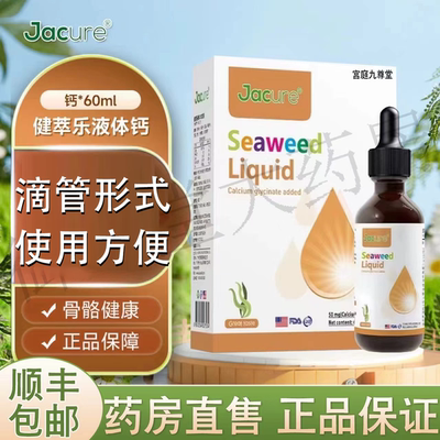 Jacure健萃乐海藻钙滴剂