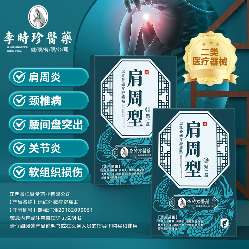 李时珍医药肩周炎贴肩周积液肩膀酸胀肩袖损伤抬臂困难无力酸麻N2