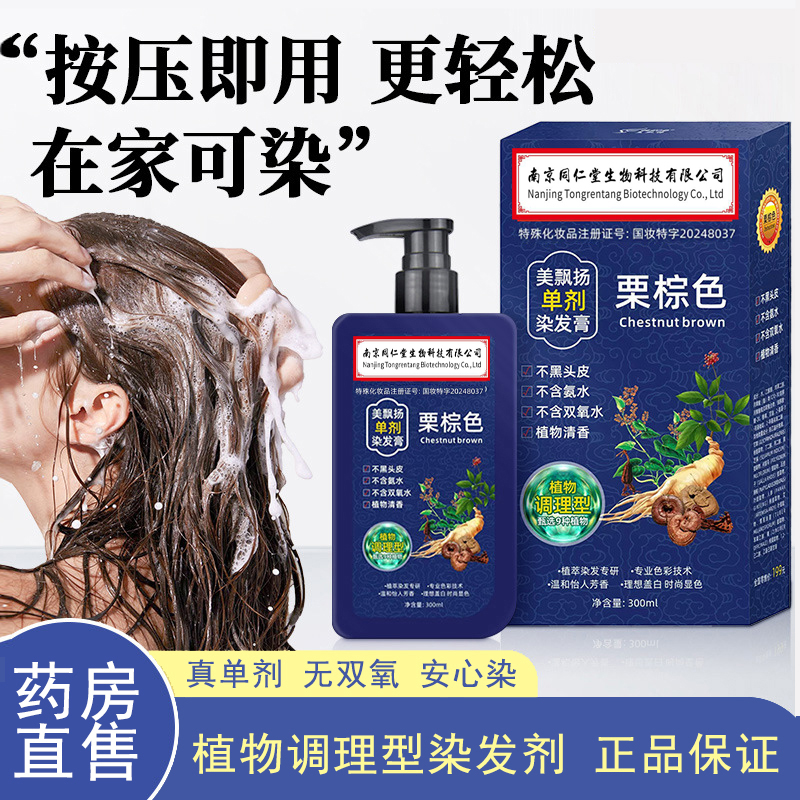 南京同仁堂单剂染发剂旗舰店正品