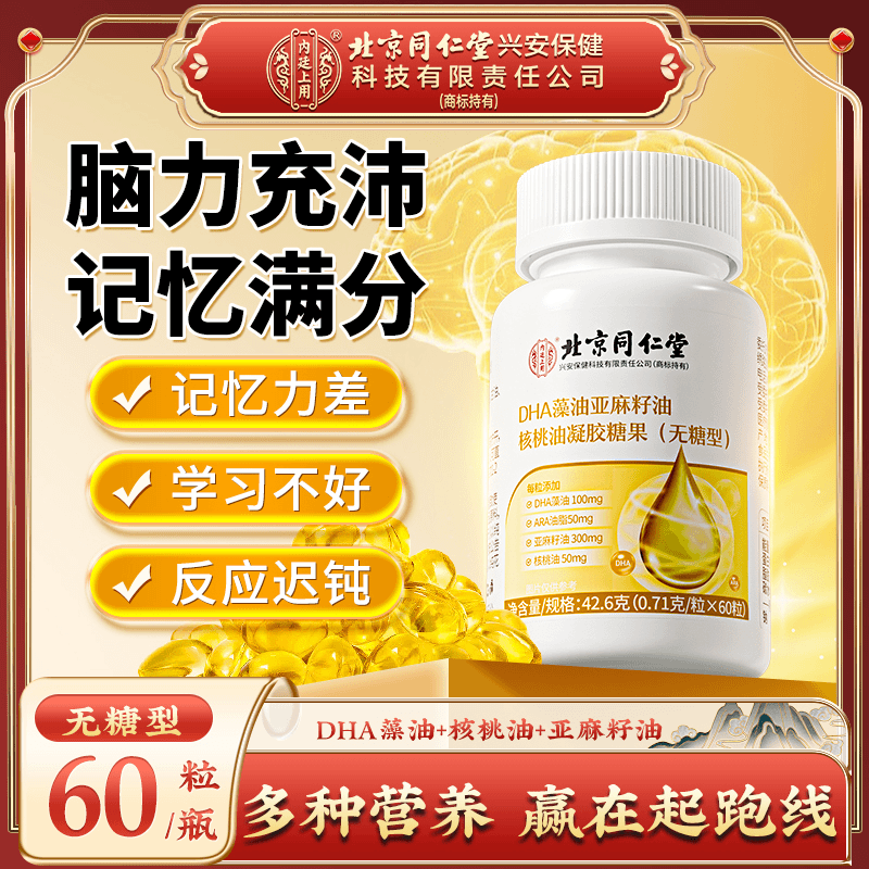 北京同仁堂內廷上用DHA藻油無糖
