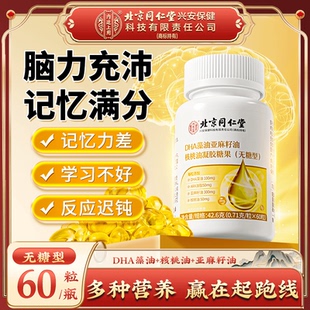 北京同仁堂內(nèi)廷上用DHA藻油亞麻籽核桃油凝膠兒童成人學(xué)生營養(yǎng)N9