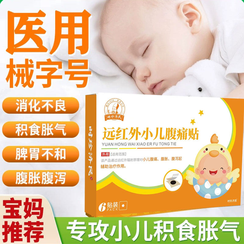 时珍济民远红外小儿腹痛贴