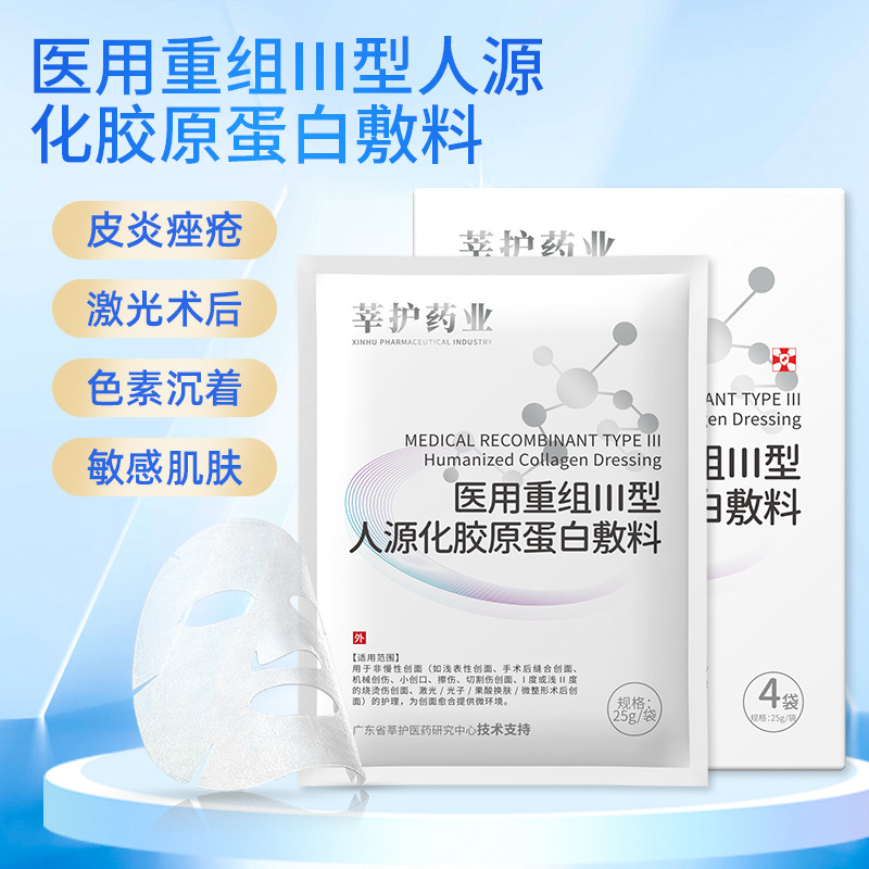 重组lll型人源化胶原蛋白敷贴