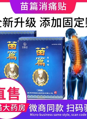 安恒堂苗篇消痛贴正品微商同款成人颈椎腰椎风湿肩部腰肌劳损FC6