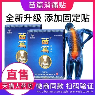 安恒堂苗篇消痛贴正品 成人颈椎腰椎风湿肩部腰肌劳损FC6 微商同款