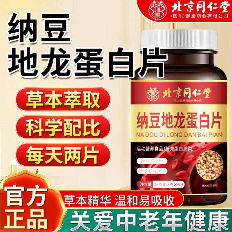 北京同仁堂纳豆红曲地龙蛋白片