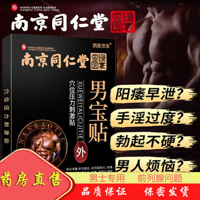 南京同仁堂绿金家园男宝贴男性前列腺膏药贴中药成人男科穴位贴ZW