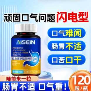 益生菌丁香沙棘片歧口苦臭肠胃草本多肽官方药房旗舰店正品