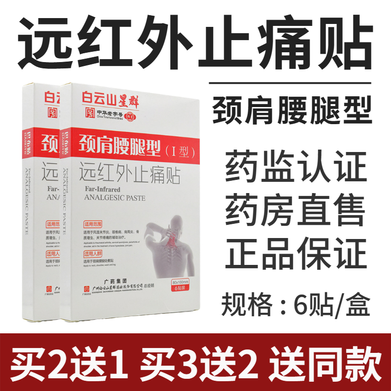白云山星群远红外止痛贴颈肩腰腿
