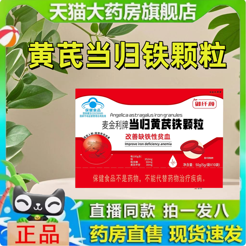 麦金利铁颗粒当归黄芪官方旗舰店人参枸杞片药房直售N3