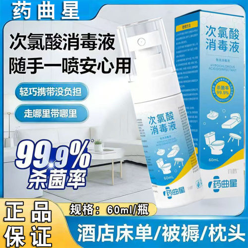 药曲星次氯酸消毒液家用床单酒店旅游便携杀出差衣物抑菌液FC2