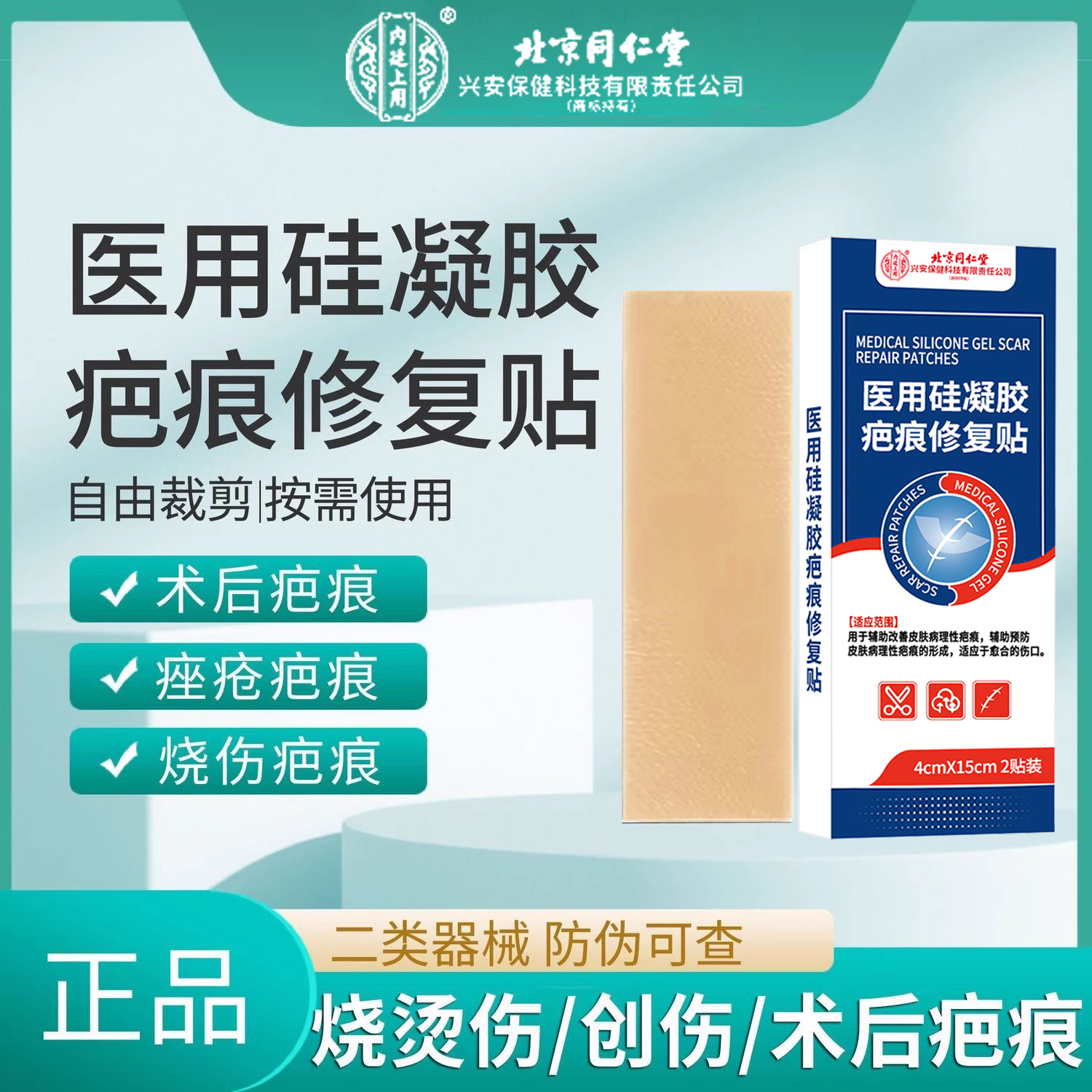 北京同仁堂疤痕修复贴医用祛疤贴