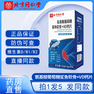 北京同仁堂氨基酸葡萄糖鲨鱼钙片