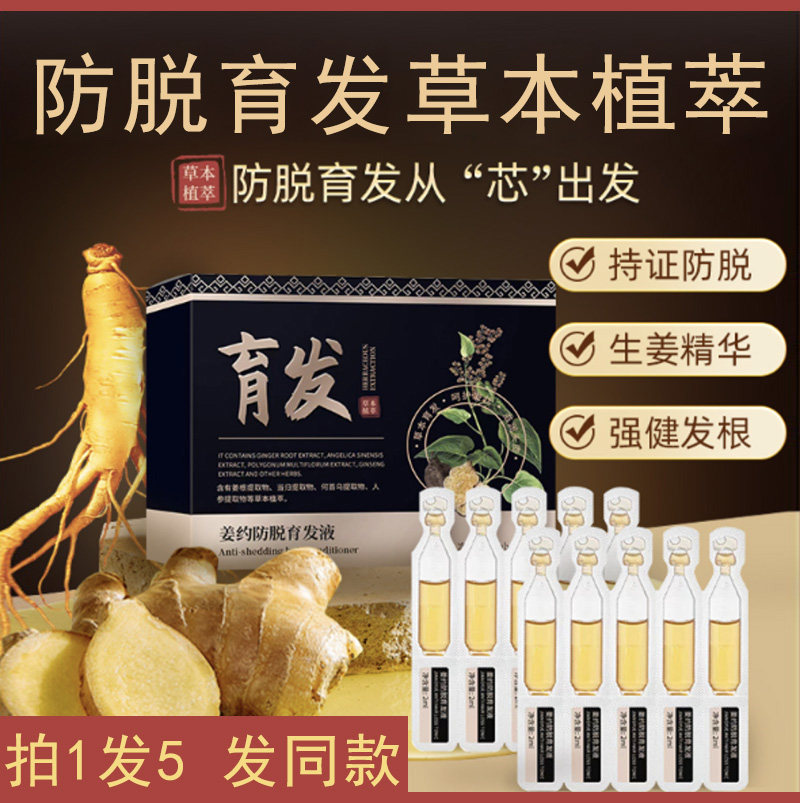 姜约防脱育发液次抛精华液旗舰店