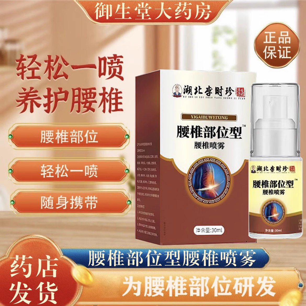 湖北李时珍腰椎部位型腰椎喷雾