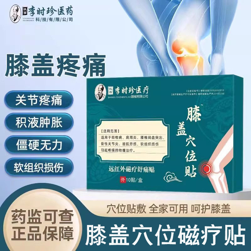 李时珍膝盖穴位贴官方旗舰店