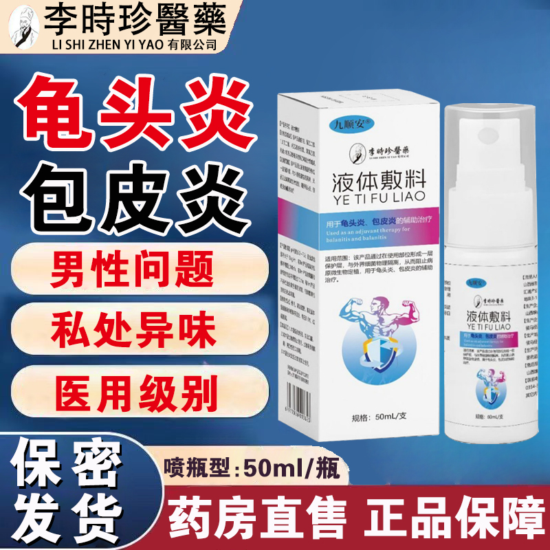 李时珍液体敷料喷雾剂龟头炎包皮炎男性私处护理异味辅助治疗FC1
