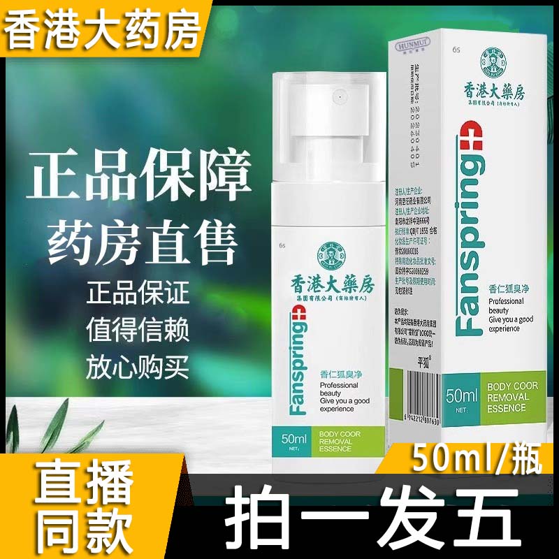 香港大药房狐净净香仁狐净净腋露喷雾旗舰店官方旗舰店正品N3