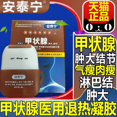 安泰宁甲状腺医用退热凝胶旗舰店