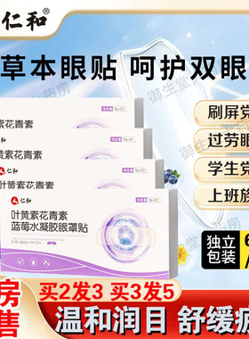 仁和决明子叶黄素水凝胶护眼罩