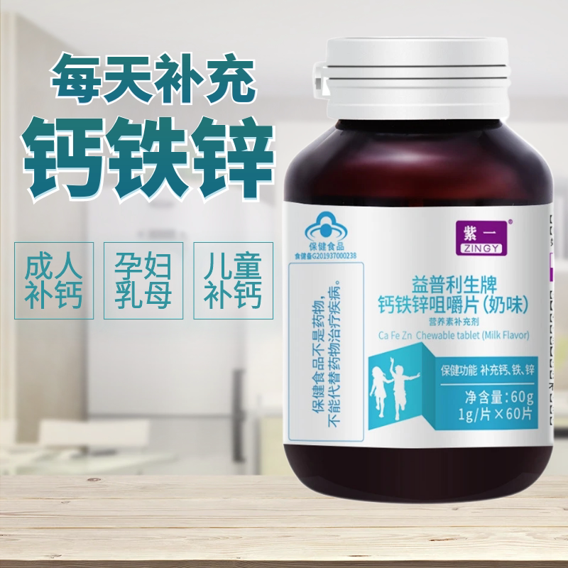 紫一益普利生钙铁锌咀嚼片成人儿童孕妇补充钙铁锌正品旗舰店zp3